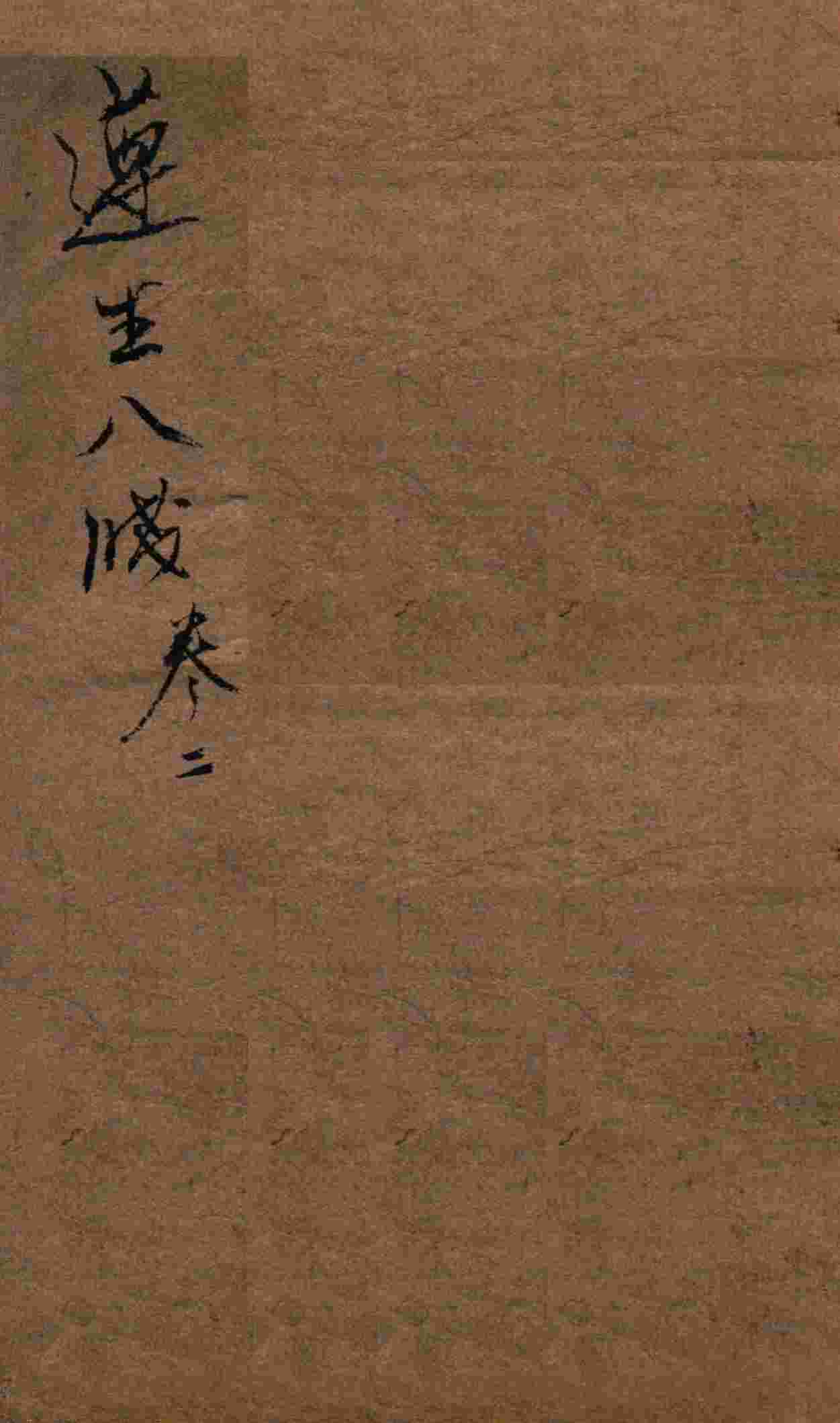 遵生八笺  卷2